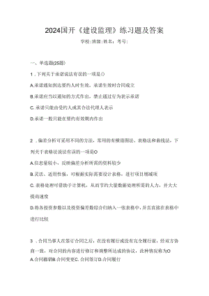 2024国开《建设监理》练习题及答案.docx