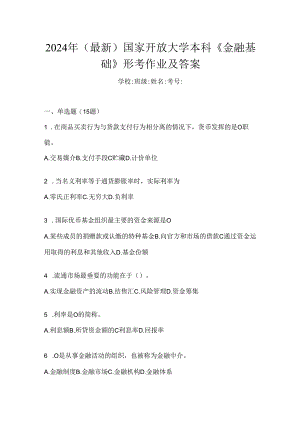2024年（最新）国家开放大学本科《金融基础》形考作业及答案.docx