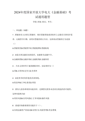 2024年度国家开放大学电大《金融基础》考试通用题型.docx