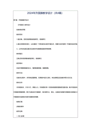2024年升国旗教学设计（共4篇）.docx