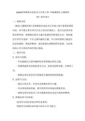 2024秋闽教版信息技术五年级上册《第4课 确定主题搭结构》教学设计.docx