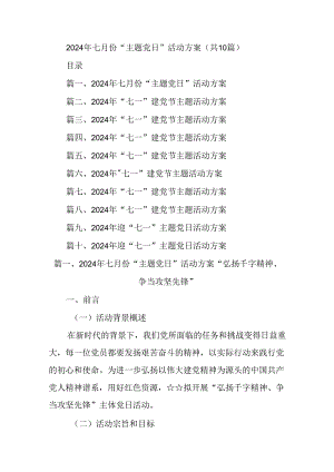 (10篇)2024年七月份“主题党日”活动方案.docx