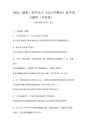 2024（最新）国开电大《会计学概论》机考复习题库（含答案）.docx