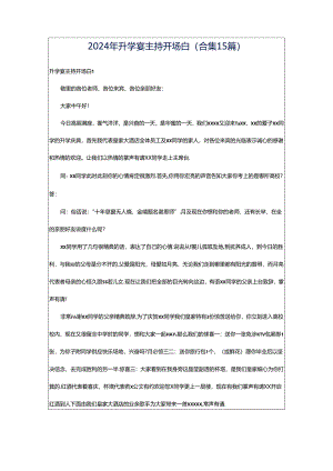 2024年升学宴主持开场白(合集15篇).docx