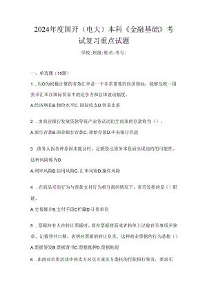 2024年度国开（电大）本科《金融基础》考试复习重点试题.docx