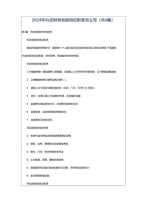 2024年4s店财务收银岗位职责怎么写（共4篇）.docx