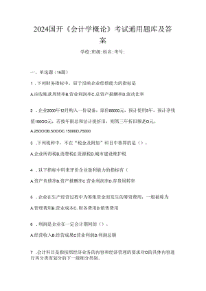 2024国开《会计学概论》考试通用题库及答案.docx