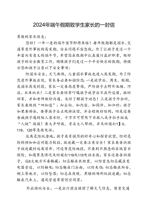 2024年端午假期致学生家长的一封信.docx