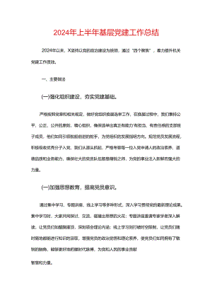 2024年上半年基层党建工作总结.docx