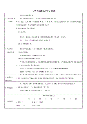 《11-20各数的认识》教案.docx