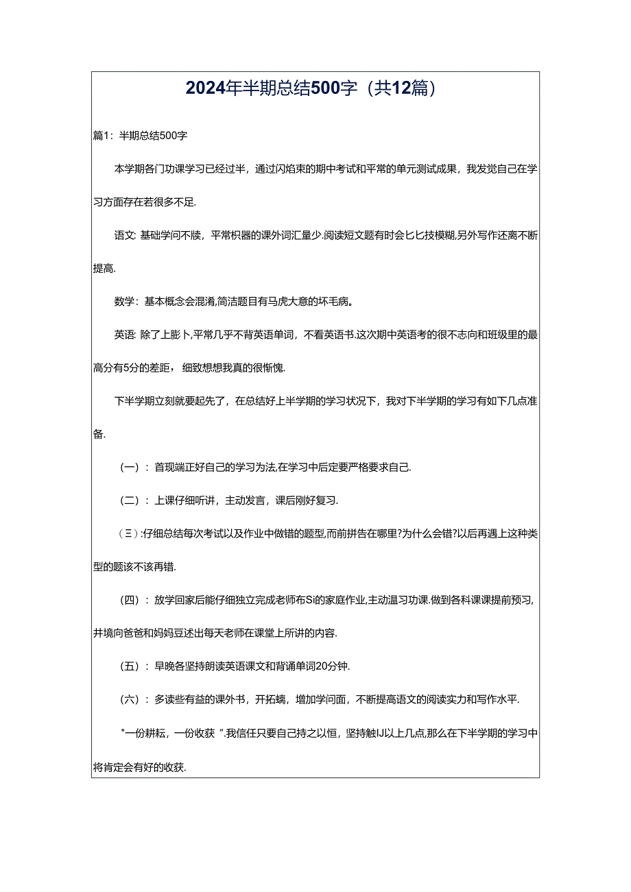 2024年半期总结500字（共12篇）.docx_第1页