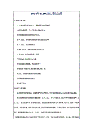 2024年4X100接力赛加油稿.docx