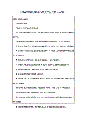 2024年厨师炒锅岗位职责工作流程（共6篇）.docx