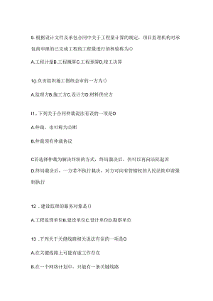 2024年度（最新）国家开放大学电大本科《建设监理》考试知识题库及答案.docx