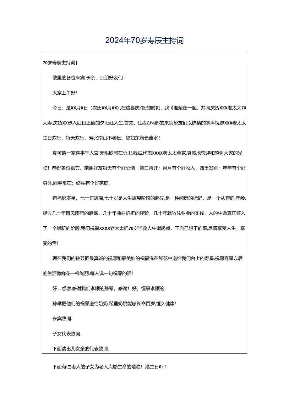 2024年70岁寿辰主持词.docx_第1页