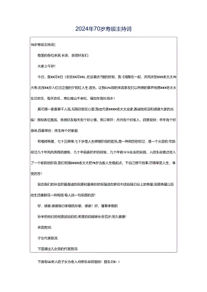 2024年70岁寿辰主持词.docx
