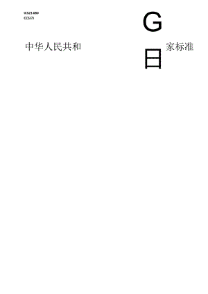 GB_T 13930-2024 水环真空泵和水环压缩机 气量测定方法.docx