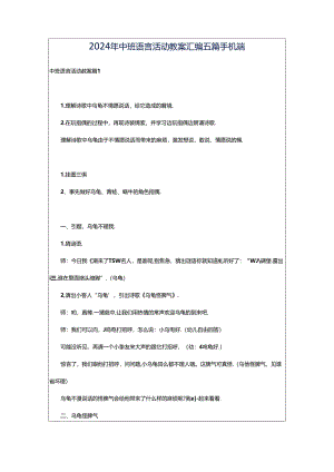 2024年中班语言活动教案汇编五篇手机端.docx