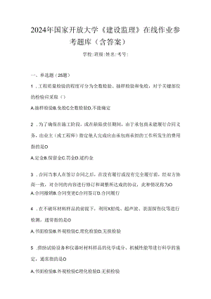 2024年国家开放大学《建设监理》在线作业参考题库（含答案）.docx