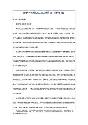 2024年安全防灾减灾演讲稿（通用5篇）.docx