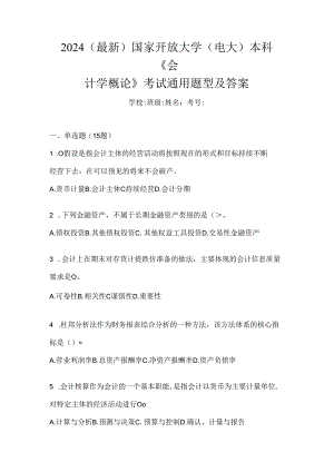 2024（最新）国家开放大学（电大）本科《会计学概论》考试通用题型及答案.docx
