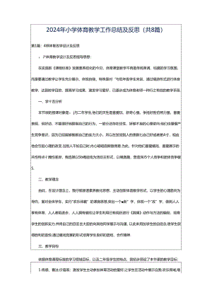 2024年小学体育教学工作总结及反思（共8篇）.docx