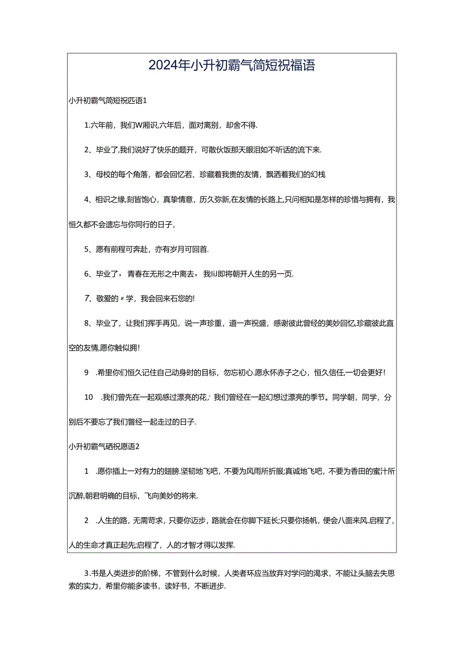 2024年小升初霸气简短祝福语.docx_第1页