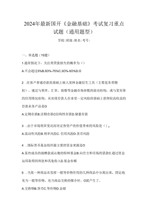 2024年最新国开《金融基础》考试复习重点试题（通用题型）.docx