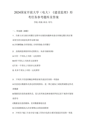 2024国家开放大学（电大）《建设监理》形考任务参考题库及答案.docx