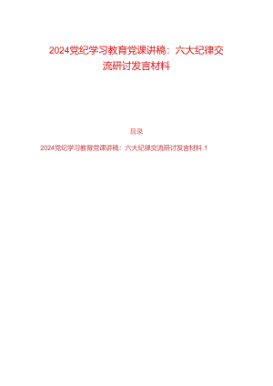 2024党纪学习教育党课讲稿（六大纪律讲稿）.docx