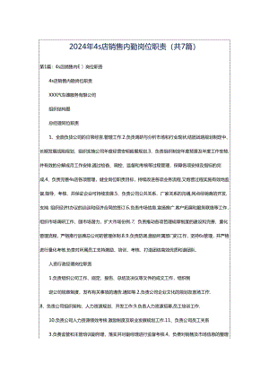 2024年4s店销售内勤岗位职责（共7篇）.docx