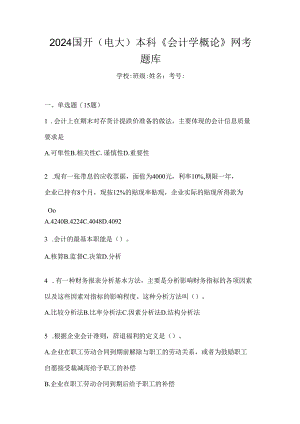 2024国开（电大）本科《会计学概论》网考题库.docx