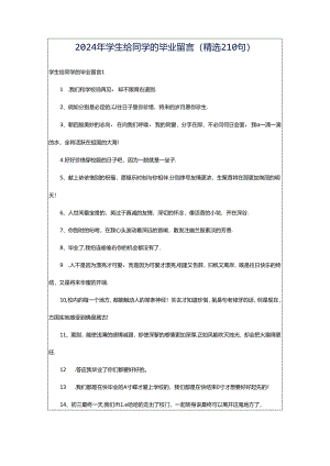 2024年学生给同学的毕业留言（精选210句）.docx