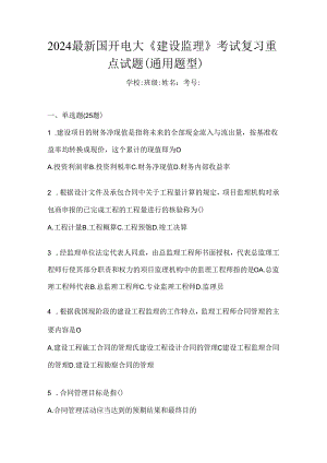 2024最新国开电大《建设监理》考试复习重点试题（通用题型）.docx