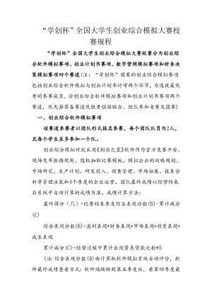 “学创杯”全国大学生创业综合模拟大赛校赛规程.docx