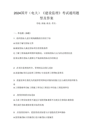 2024国开（电大）《建设监理》考试通用题型及答案.docx