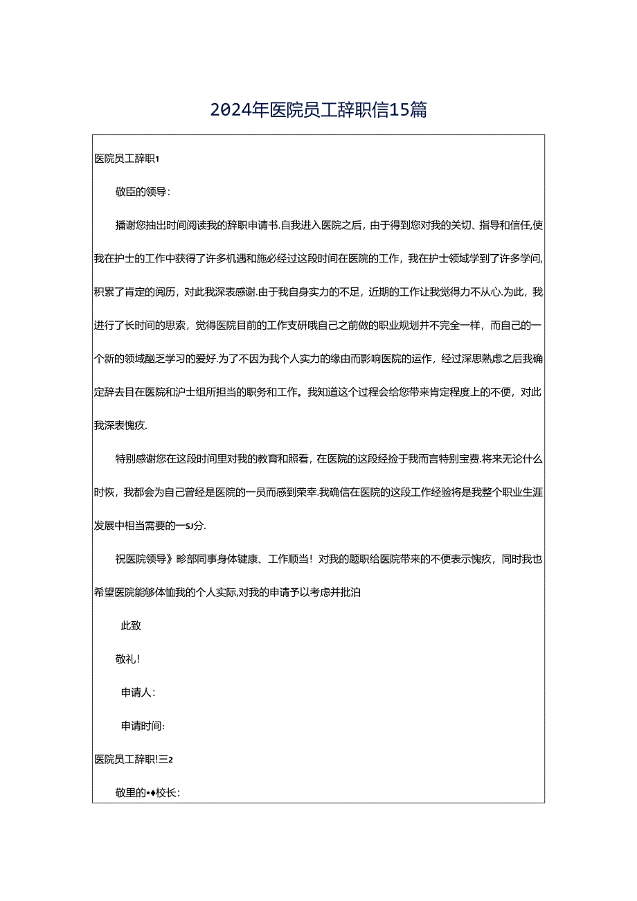 2024年医院员工辞职信15篇.docx_第1页