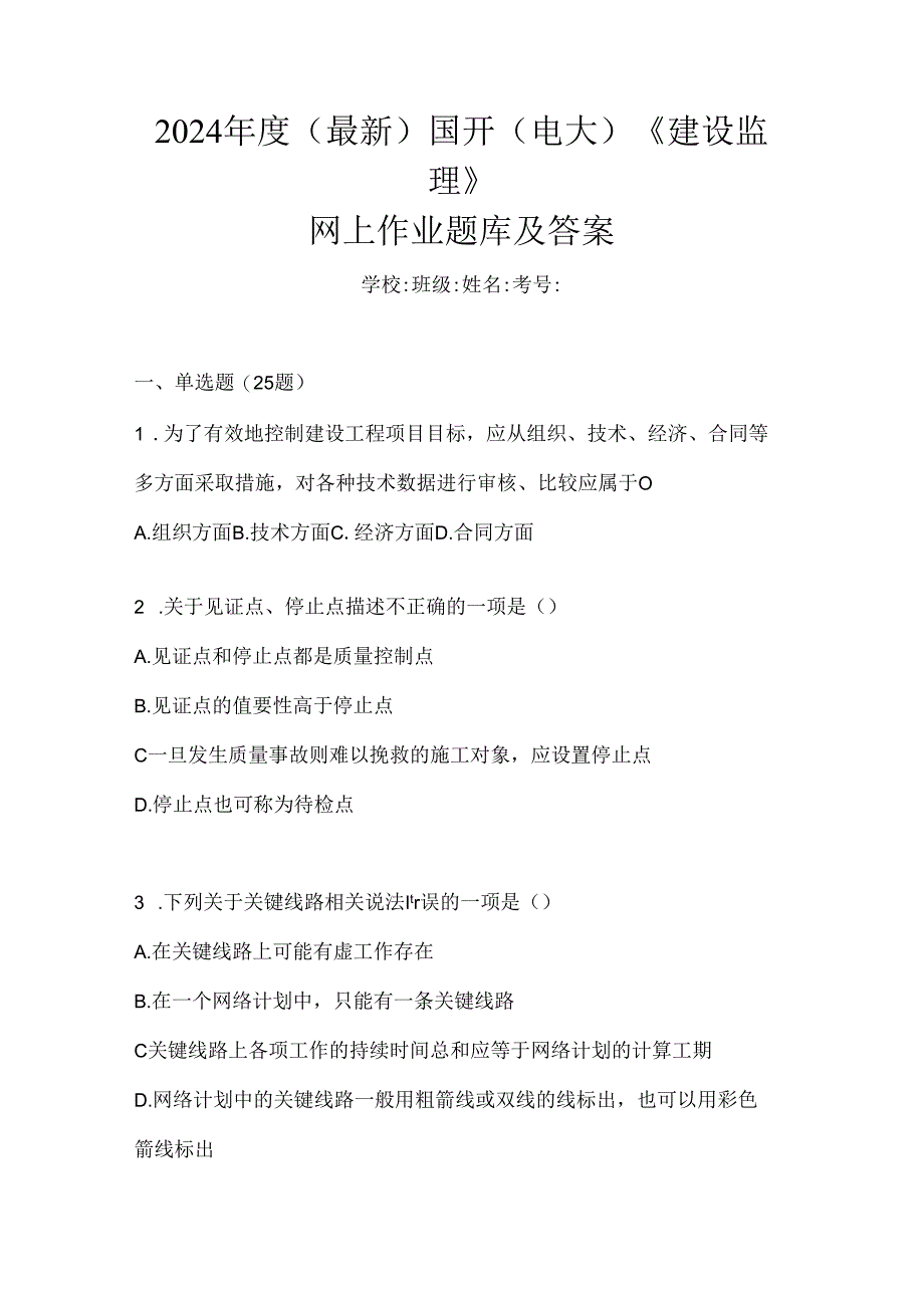 2024年度（最新）国开（电大）《建设监理》网上作业题库及答案.docx_第1页