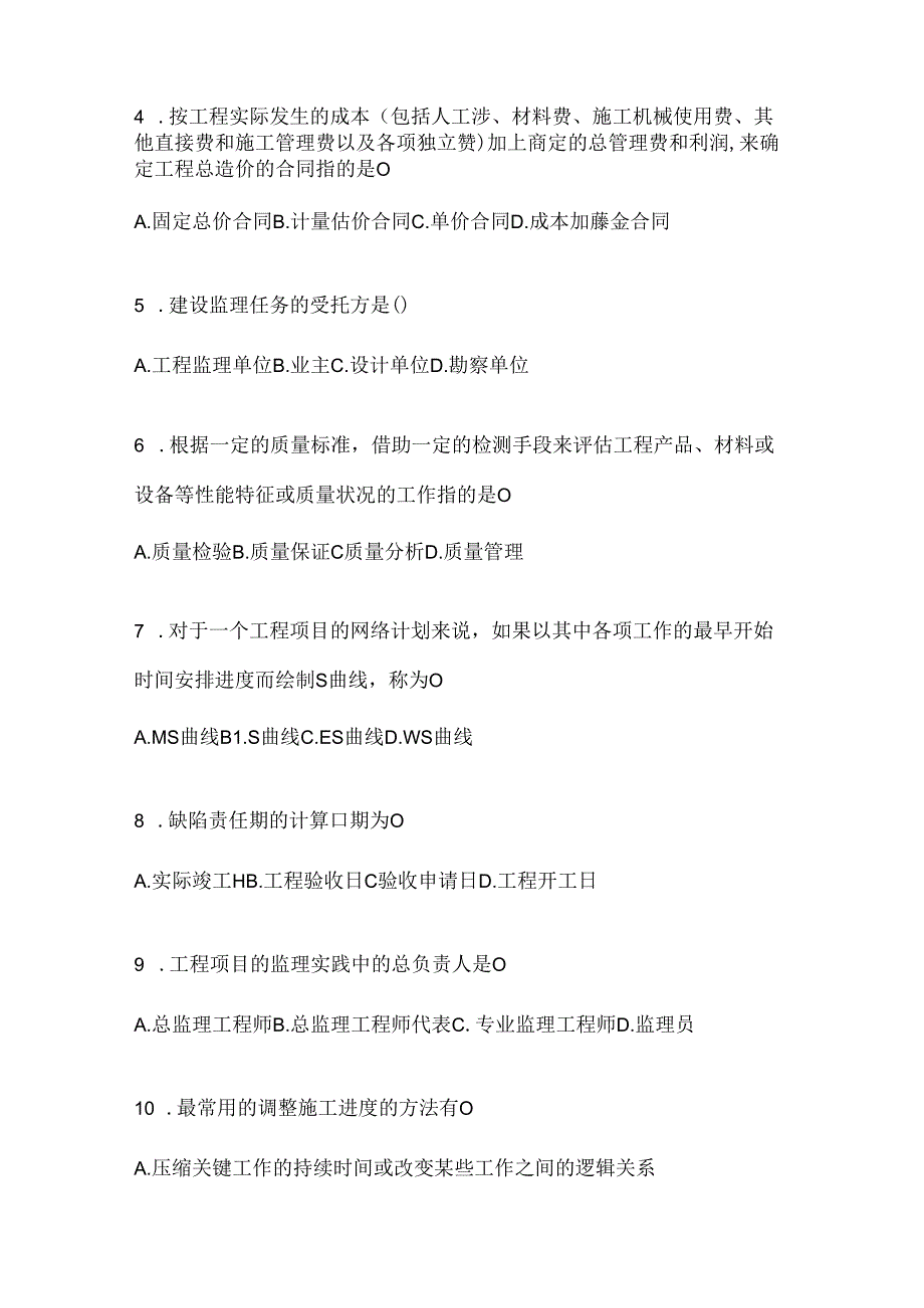 2024年度（最新）国开（电大）《建设监理》网上作业题库及答案.docx_第2页