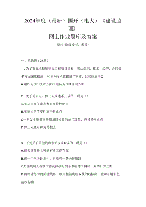2024年度（最新）国开（电大）《建设监理》网上作业题库及答案.docx