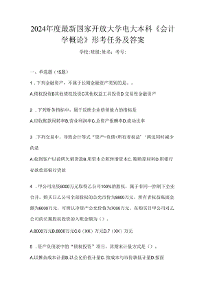 2024年度最新国家开放大学电大本科《会计学概论》形考任务及答案.docx