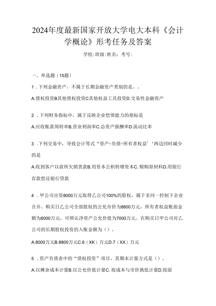 2024年度最新国家开放大学电大本科《会计学概论》形考任务及答案.docx_第1页