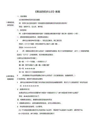 《乘法的初步认识》教案.docx
