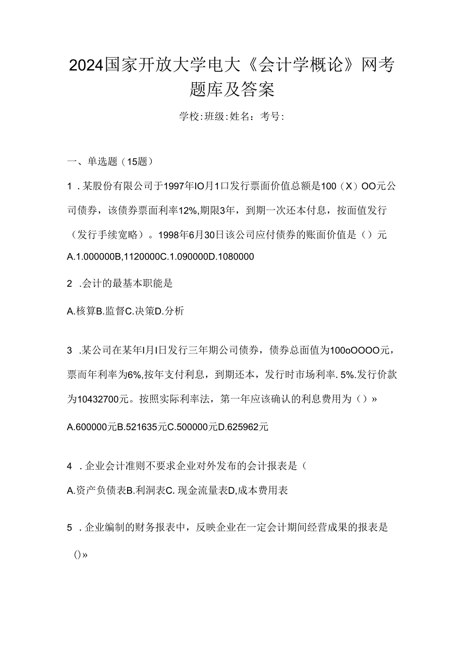 2024国家开放大学电大《会计学概论》网考题库及答案.docx_第1页