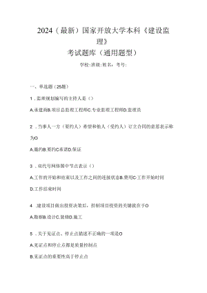 2024（最新）国家开放大学本科《建设监理》考试题库（通用题型）.docx