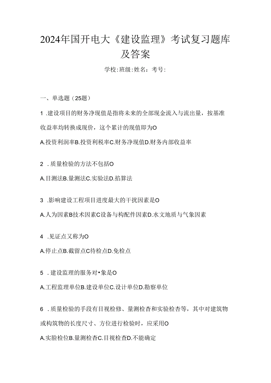 2024年国开电大《建设监理》考试复习题库及答案.docx_第1页