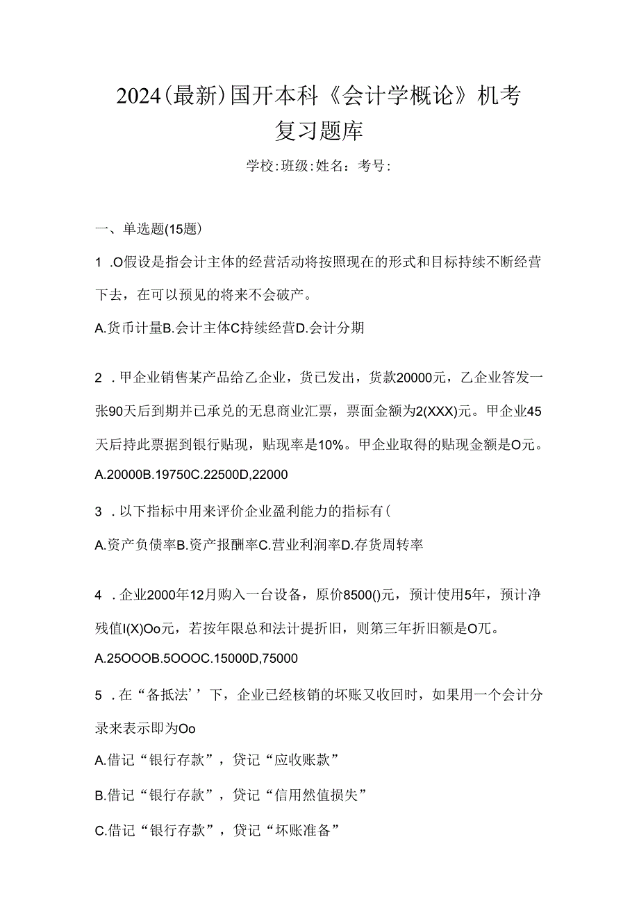 2024（最新）国开本科《会计学概论》机考复习题库.docx_第1页
