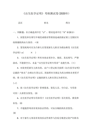 《出生医学证明》考核测试卷（2020年）答案.docx