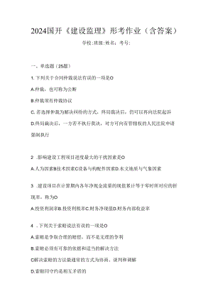 2024国开《建设监理》形考作业（含答案）.docx