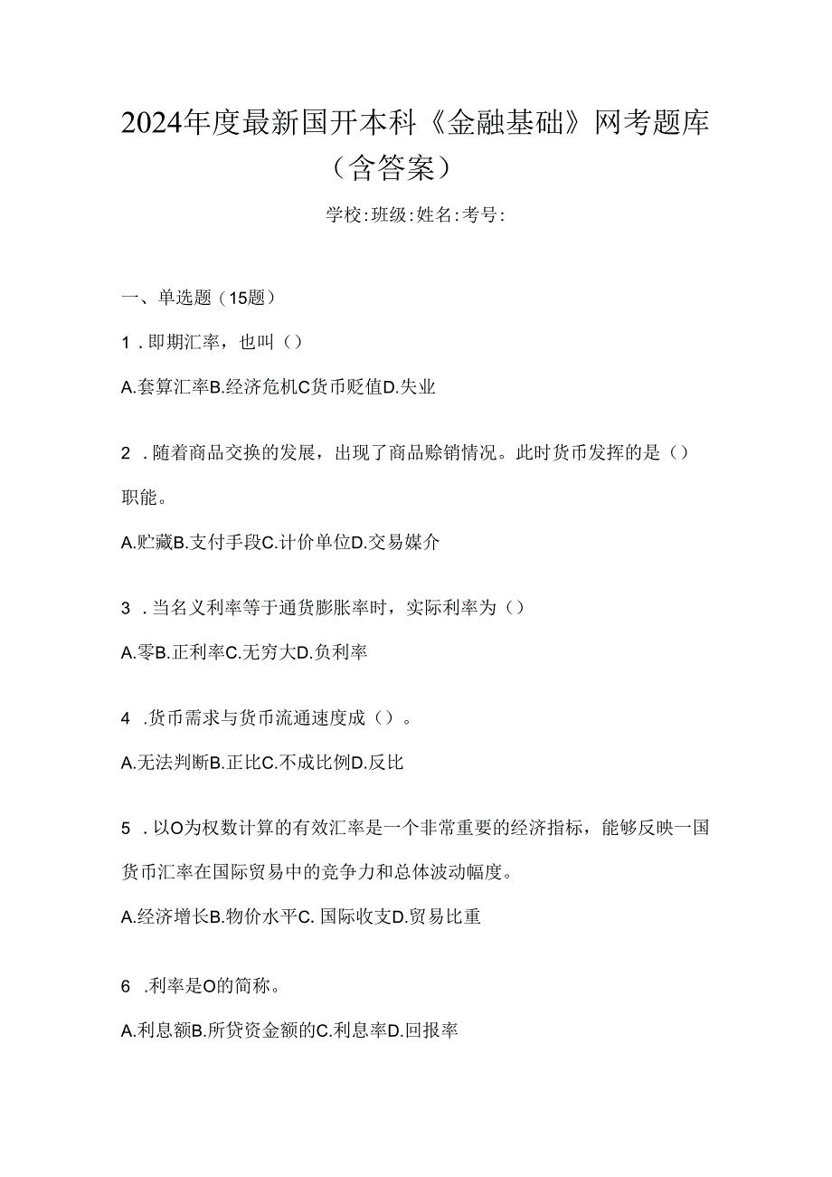 2024年度最新国开本科《金融基础》网考题库（含答案）.docx_第1页